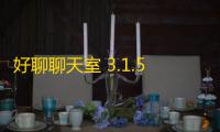 好聊聊天室 3.1.5 官方版