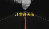 开发者头条