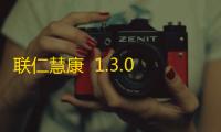 联仁慧康  1.3.0